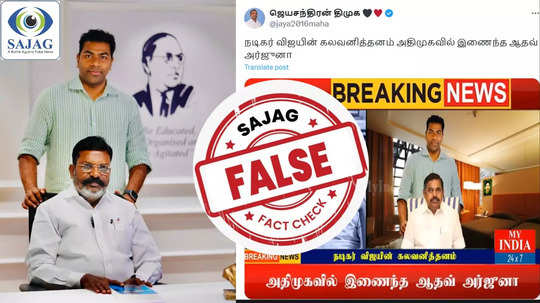 Fact Check : இபிஎஸ் முன்னிலையில் ஆதவ் அர்ஜுனா அதிமுகவில் இணைந்தாரா? உண்மை இதுதான்..