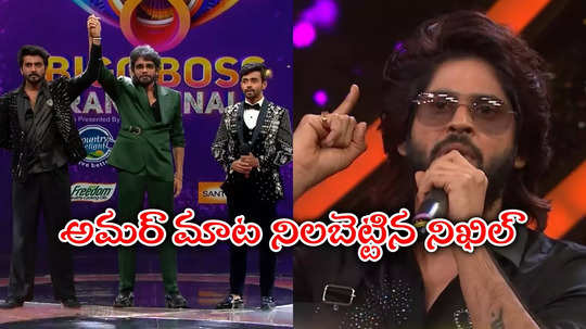 Nikhil Bigg Boss Winner: మాస్ యువరాజ్ ఆడే.. నిఖిల్‌కి అమర్‌దీప్ స్పెషల్ విషెస్.. ఆ వీడియో షేర్ చేస్తూ