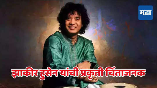 Ustad Zakir Hussain : ज्येष्ठ तबलावादक उस्ताद झाकीर हुसेन अत्यवस्थ, कुटुंबीयांनी फेटाळले निधनाचे वृत्त