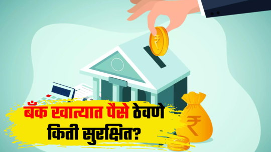 Banking: ​बँकेत जमा तुमच्या कष्टाची कमाई किती सुरक्षित, सरकार देते का गॅरंटी? फार कमी लोकांना माहितीये हा नियम