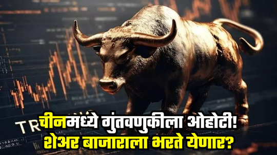 Stock Market: शेअर मार्केटसाठी आनंदवार्ता! विदेशी गुंतवणुकीत भारताची चांदी, परदेशी लोक झाले उदार, चीनमध्ये ओहोटी