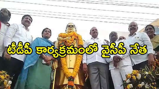 టీడీపీ ర్యాలీలో వైసీపీ మాజీ మంత్రి.. ఏపీ మంత్రితో కలిసి కార్యక్రమానికి వెళ్లారు