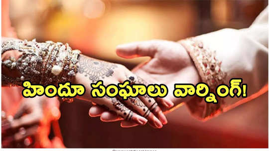 హిందూ సంఘాలకు భయపడి.. రిసెప్షన్ రద్దుచేసుకున్న కొత్త జంట.. షాకింగ్ కారణం!