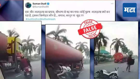 Fact Check : अतुल सुभाषनंतर आणखी एकाने जीवन संपवलं? जाणून घ्या व्हायरल व्हिडिओचं सत्य काय?