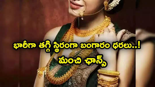 Gold Rates: మంచి ఛాన్స్.. భారీగా తగ్గి మళ్లీ స్థిరంగా బంగారం ధరలు.. ఇప్పుడు తులం ఎంతంటే?