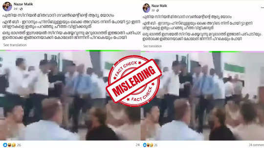 Fact Check:  സിറിയയിലെ പുതിയ സർക്കാറിന്റെ ആദ്യ യോഗത്തിൽ സംഘര്‍ഷം നടന്നോ? വെെറലായ വീഡിയോയുടെ വാസ്തവമറിയാം