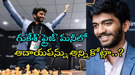 గుకేశ్ ప్రైజ్ మనీ ఎంత? అందులో ఆదాయ పన్ను ఎంత? మరీ అంత కోత పెడతారా..?