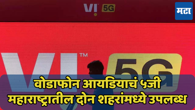 महाराष्ट्रातील दोन शहरांत वोडाफोन आयडियाचं 5जी नेटवर्क झालं लाँच; जाणून घ्या कुठे आणि कसं येईल वापरता