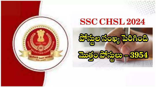 SSC CHSL 2024 : కేంద్ర ప్రభుత్వ ఉద్యోగాలైన సీహెచ్‌ఎస్‌ఎల్ పోస్టులు పెరిగాయ్‌.. మొత్తం పోస్టుల సంఖ్య 3954.. పూర్తి వివరాలివే