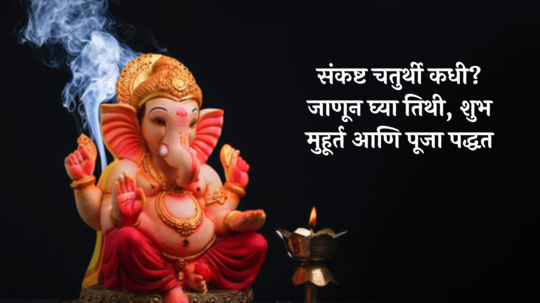 Sankashti Chaturthi 2024 : वर्षातली शेवटची संकष्ट चतुर्थी कधी? जाणून घ्या तिथी, शुभ मुहूर्त आणि पूजा पद्धत