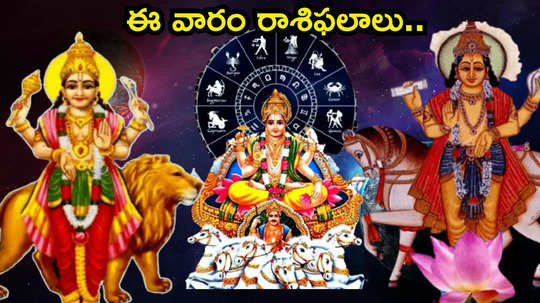 Weekly Horoscope ఈ వారంలో సూర్య, బుధ గ్రహాల ప్రభావంతో కర్కాటకం, తులా సహా ఈ రాశులకు ప్రత్యేక ప్రయోజనాలు..!