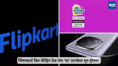 Flipkart बिग सेव्हिंग डेज सेल, ‘या’ तारखेपासून सुरू होणार, पॉवर बँकवरही सूट