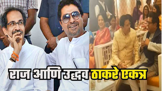 Raj Thackeray Uddhav Thackeray : उद्धव आणि राज ठाकरे कौटुंबिक कार्यक्रमाला एकत्र, रश्मी ठाकरेंकडून दिराचं स्वागत