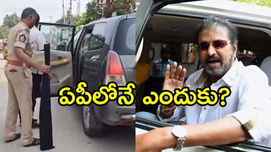 రాచకొండ పోలీసులు నోటీసులిస్తే.. మోహన్‌బాబు ఏపీలో గన్‌లు ఎందుకు సరెండర్ చేశారు?.. కారణం ఇదే!