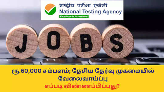 NTA Recruitment 2024 : ரூ.60,000 சம்பளம்; தேசிய தேர்வு முகமையில் வேலைவாய்ப்பு - டிகிரி முடித்தவர்கள் விண்ணப்பிக்கலாம்