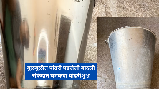 बाथरूममधील चिकट, बुळबुळीत झालेल्या प्लास्टिक व स्टिलच्या बादल्या एक मिनटात करा चकचकीत साफ, फुकटची भन्नाट ट्रिक