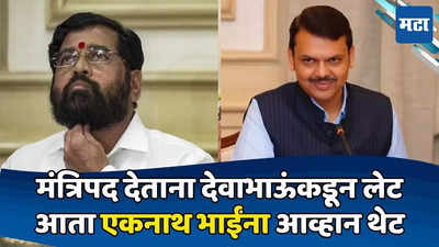 सरकारमधून बडा नेता आऊट, दिग्गज नेता इन; शिंदेंना ठाण्यात शह देण्यासाठी फडणवीसांची फिल्डींग