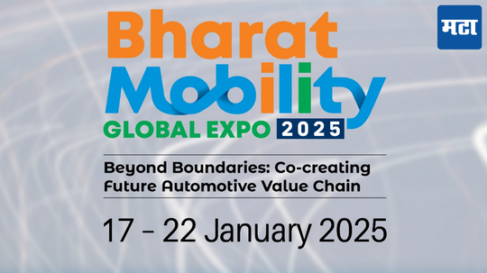 Bharat Mobility Expo 2025: कार आणि बाईकचा सर्वात मोठा इव्हेंट Bharat Mobility Expo; भारत आणि परदेशातल्या अनेक कंपन्या घेणार सहभाग, जाणून घ्या डिटेल्स