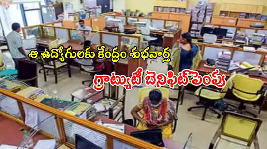 7th Pay Commission: ఆ ఉద్యోగులందరికీ తీపి కబురు.. గ్రాట్యుటీ రూ.25 లక్షలకు పెంపు!