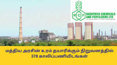 RCFL Recruitment : மத்திய அரசின் உரம் தயாரிக்கும் நிறுவனத்தில் 378 காலிப்பணியிடங்கள் - 12ஆம் வகுப்பு முதல் டிகிரி வரை முடித்தவர்கள் விண்ணப்பிக்கலாம்