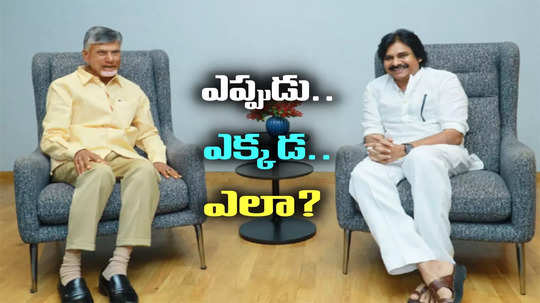 చంద్రబాబుతో పవన్ కళ్యాణ్ భేటీ.. నాగబాబు ప్రమాణస్వీకారంపై చర్చ! చిరంజీవి వచ్చే ఛాన్స్..