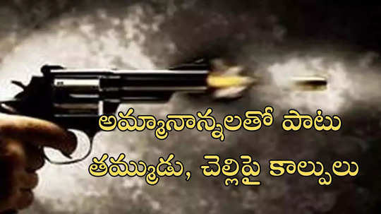 విపరీతమైన మత్తు.. ఒంటిపై స్పృహ తప్పి నలుగురు కుటుంబ సభ్యులను కాల్చి చంపిన బాలుడు!