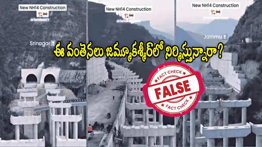 Fact Check: కొండల అంచున నిర్మిస్తున్న 'బ్రిడ్జ్' జమ్మూలోనిదా? వైరల్ వీడియోలో నిజం ఎంత?