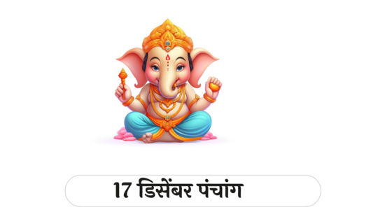 आजचे पंचांग 17 डिसेंबर 2024:ब्रह्म योग, त्रिपुष्कर योग ! तिथीसह पाहा शुभ मुहूर्त, योग आणि राहुकाळ