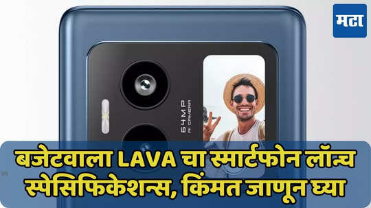 बजेटवाला Lava Blaze Duo 5G भारतात लॉन्च, स्पेसिफिकेशन्स जाणून घ्या