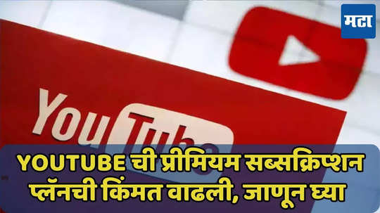 इथेही दरवाढ, YouTube चे व्हिडिओ पाहणारे महागणार