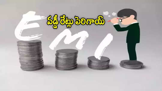 MCLR: లోన్ తీసుకున్న వారికి షాక్.. వడ్డీ రేట్లు పెంచిన దిగ్గజ బ్యాంక్.. ఇక EMI ఎక్కువ కట్టాల్సిందే!