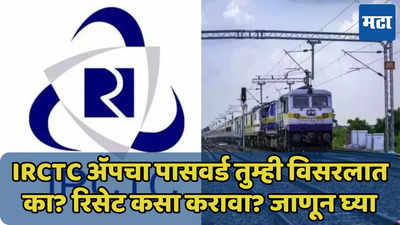 IRCTC चा पासवर्ड विसरलात का? रिसेट कसा करावा? जाणून घ्या