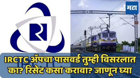 IRCTC चा पासवर्ड विसरलात का? रिसेट कसा करावा? जाणून घ्या