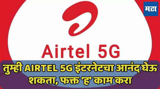 Airtel च्या फ्री अनलिमिटेड 5G डेटाचा आनंद घ्या, फक्त 'हे' काम करा