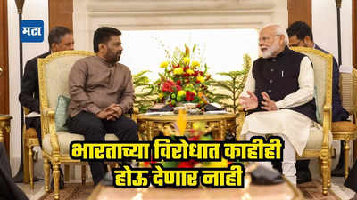 'पंतप्रधान मोदीजी मी तुम्हाला शब्द देतो, आमच्या भूमीचा वापर भारताच्या सुरक्षेच्या अन् हिताच्या विरोधात होऊ देणार नाही'