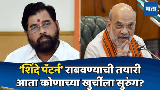 Amit Shah: भाजप 'शिंदे पॅटर्न' रिपीट करण्याच्या तयारीत; शहांनी सांगितला प्लान, कोणाची खुर्ची धोक्यात?