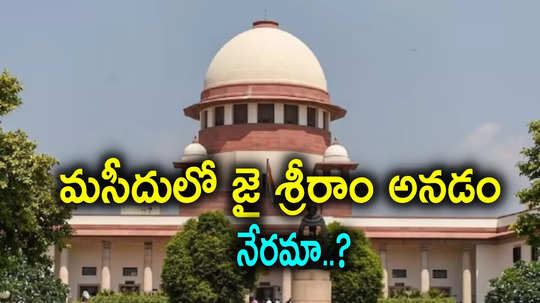 Supreme Court: మసీదులో జై శ్రీరామ్ నినాదాలు.. సుప్రీంకోర్టు సంచలన వ్యాఖ్యలు