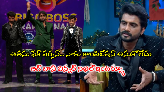 Bigg Boss Nikhil Interview: గౌతమ్ ఫ్యాన్స్‌కి క్షమాపణ చెప్తున్నా.. అతను పక్కా ప్లానింగ్‌తో వచ్చాడు: బిగ్ బాస్ విన్నర్ నిఖిల్  ఇంటర్వ్యూ