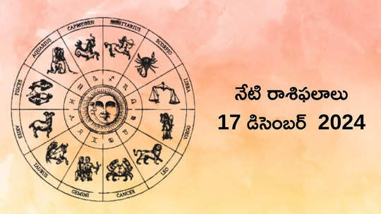 రాశిఫలాలు 17 డిసెంబర్ 2024:ఈరోజు త్రిపుష్కర యోగం వేళ తులా, ధనస్సు సహా ఈ రాశులకు మూడింతల ప్రయోజనాలు..!