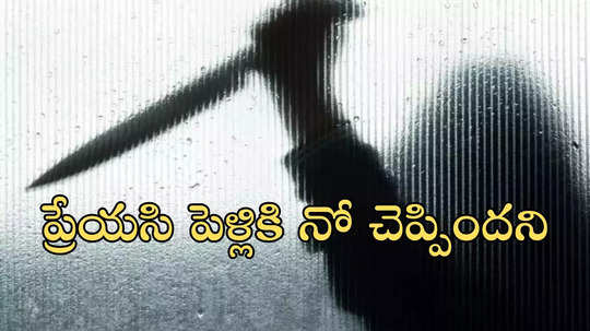 చిన్న వయసులోనే ప్రేమ.. పెళ్లికి ఒప్పుకోలేదని బాలికను కత్తితో నరికి చంపిన యువకుడు!