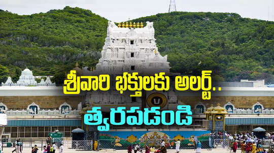 Tirumala: శ్రీవారి భక్తులకు అలర్ట్.. దర్శనం టికెట్లు, గదులు, ఆర్జిత సేవలు బుక్ చేసుకోండి