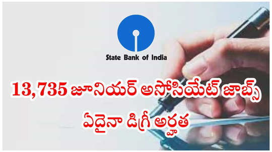 డిగ్రీ అర్హతతో 13,735 SBI జూనియర్‌ అసోసియేట్‌ ఉద్యోగాలు.. భారీ జాబ్‌ నోటిఫికేషన్‌ విడుదల