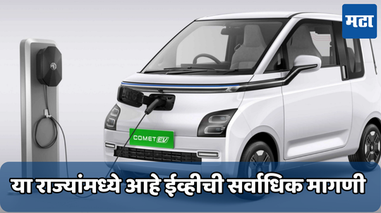 EV Sales In India: एप्रिल 2019 ते मार्च 2024 दरम्यान 36 लाख ईव्हींची झाली विक्री; टॉप-5 मध्ये कोणत्या राज्यांचा समावेश? जाणून घ्या