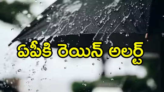 బంగాళాఖాతంలో కొనసాగుతున్న అల్పపీడనం.. ఏపీలోని ఈ జిల్లాల్లో వర్షాలు