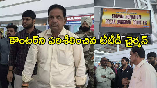 తిరుమల: అక్కడా శ్రీవారి దర్శన టికెట్లు జారీ..  కౌంటర్‌ను పరిశీలించిన టీటీడీ ఛైర్మన్