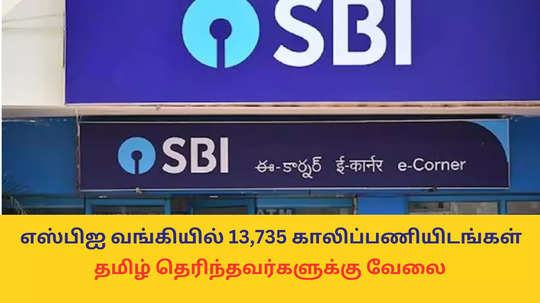 SBI Clerk Recruitment : எஸ்பிஐ வங்கியில் 13,735 காலிப்பணியிடங்கள்; தமிழ் தெரிந்தவர்களுக்கு வேலை, டிகிரி போதும் - இன்று முதல் விண்ணப்பிக்கலாம்