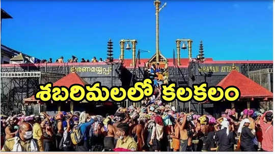 శబరిమలలో పెను విషాదం... సన్నిధానం వద్ద భక్తుడు ఆత్మహత్య