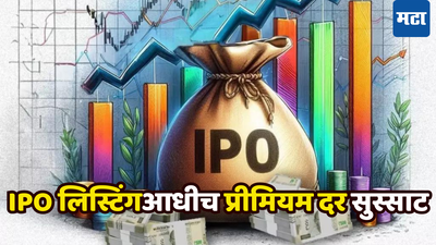 बाजारात येण्याआधीच IPO दौडा दौडा भाग-भागसा, ग्रे मार्केटमध्ये तेजीचा माहौल, पहिल्याच दिवशी धमाका होणार