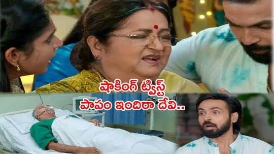 Brahmamudi: ఇందిరా దేవికి గుండెపోటు! పెద్దలిద్దరూ ఒకే ఆసుపత్రిలో, మంచానికి పరిమితమై..