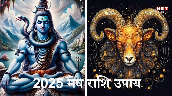 Aries 2025 Upay : ​मेष राशि 2025 उपाय